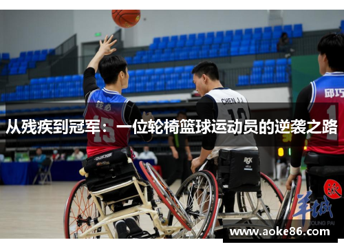 从残疾到冠军：一位轮椅篮球运动员的逆袭之路