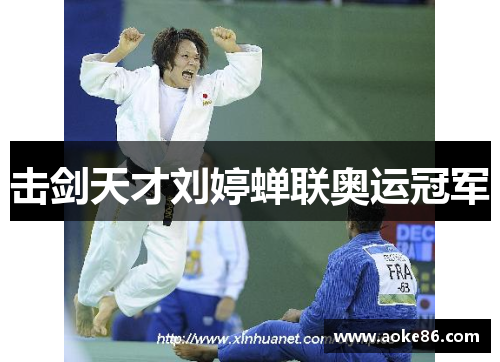 击剑天才刘婷蝉联奥运冠军