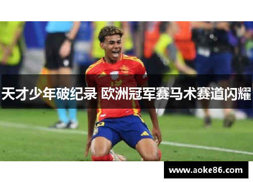 天才少年破纪录 欧洲冠军赛马术赛道闪耀