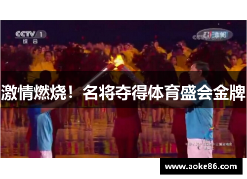 激情燃烧！名将夺得体育盛会金牌