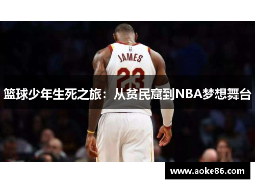 篮球少年生死之旅：从贫民窟到NBA梦想舞台