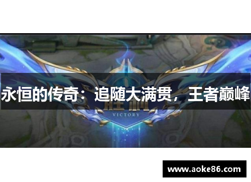 永恒的传奇：追随大满贯，王者巅峰