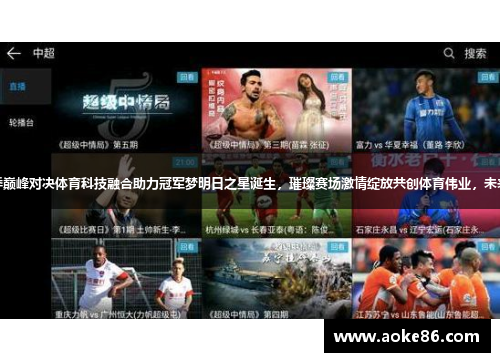 中超新赛季巅峰对决体育科技融合助力冠军梦明日之星诞生，璀璨赛场激情绽放共创体育伟业，未来更甚盛景