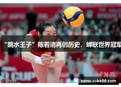 “跳水王子”陈若清再创历史，蝉联世界冠军