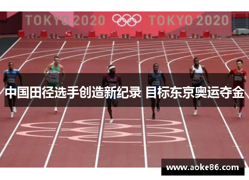 中国田径选手创造新纪录 目标东京奥运夺金