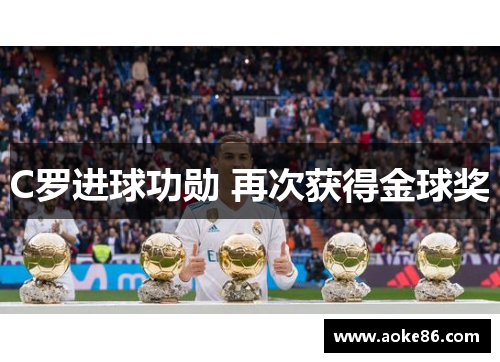 C罗进球功勋 再次获得金球奖