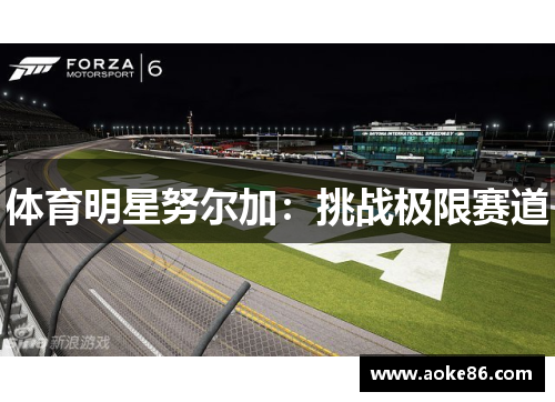 体育明星努尔加：挑战极限赛道