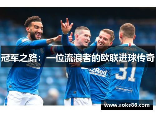 冠军之路：一位流浪者的欧联进球传奇