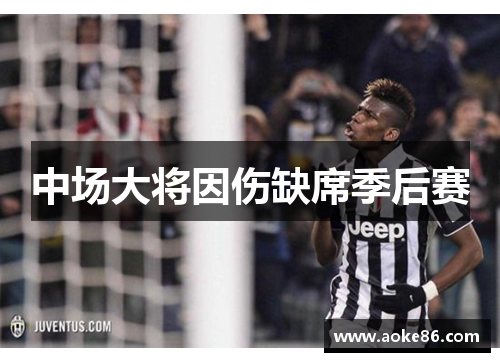 中场大将因伤缺席季后赛