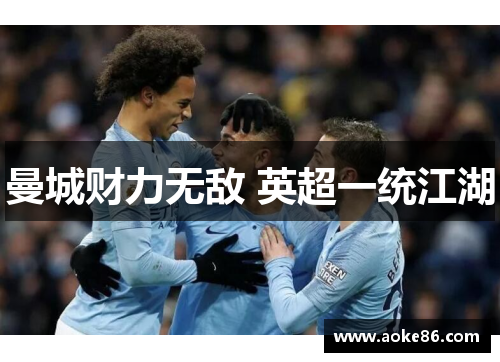 曼城财力无敌 英超一统江湖