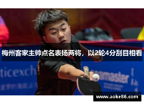 梅州客家主帅点名表扬两将，以2轮4分刮目相看