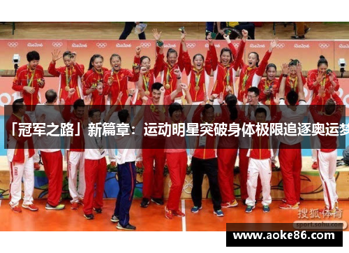 「冠军之路」新篇章：运动明星突破身体极限追逐奥运梦