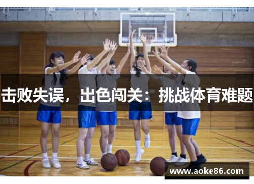 击败失误，出色闯关：挑战体育难题