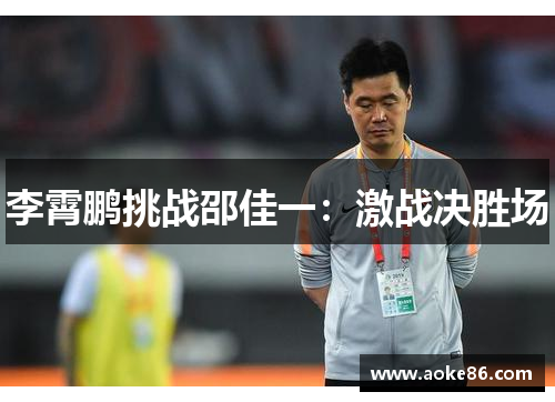 李霄鹏挑战邵佳一：激战决胜场