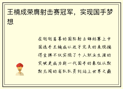 王楠成荣膺射击赛冠军，实现国手梦想
