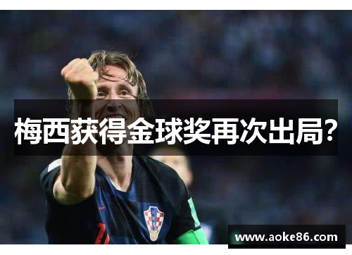 梅西获得金球奖再次出局？