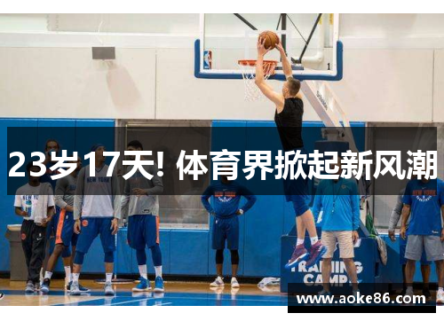 23岁17天! 体育界掀起新风潮