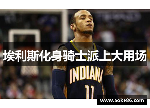 埃利斯化身骑士派上大用场